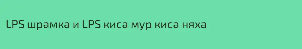 LPS шрамка и LPS киса мур киса няха
